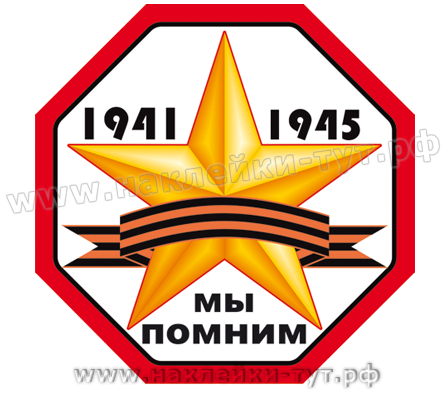 Наклейка "Мы помним 1941-1945 г." (от 5 руб. оптом) из серии "День Победы - 9 Мая!", в честь победы