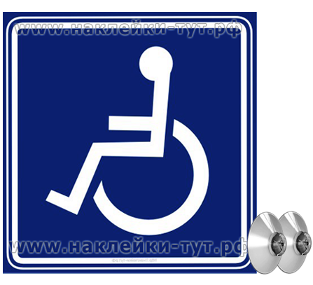 Инвалид за рулем, СИНИЙ знак инвалида в машине на присосках (или наклейка на стекло автомобиля).
