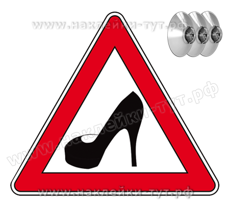 Наклейка или знак на присосках "Туфелька" или знак на авто "За рулем женщина" (от 40 р.) на авто