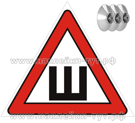 Знак на авто "ШИПЫ" (от 40 руб.) в виде виниловой наклейки или знака на присосках на стекло авто.