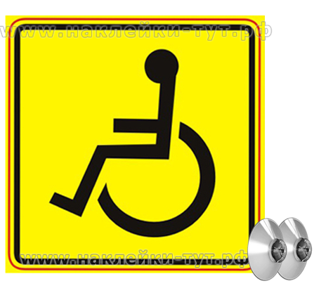 Купить знак-наклейку "Инвалид в авто" желтую наклейку или на присосках знак.